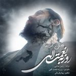 دانلود آهنگ روزبه نعمت الهی فصل گریه - 